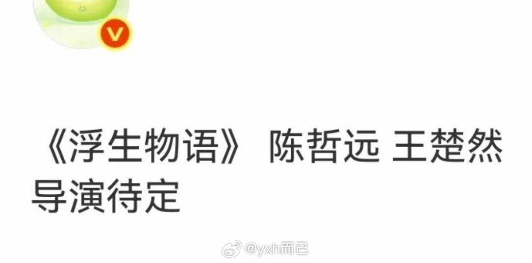 浮生物语 陈哲远 王楚然95生花换乘恋爱到这俩了 