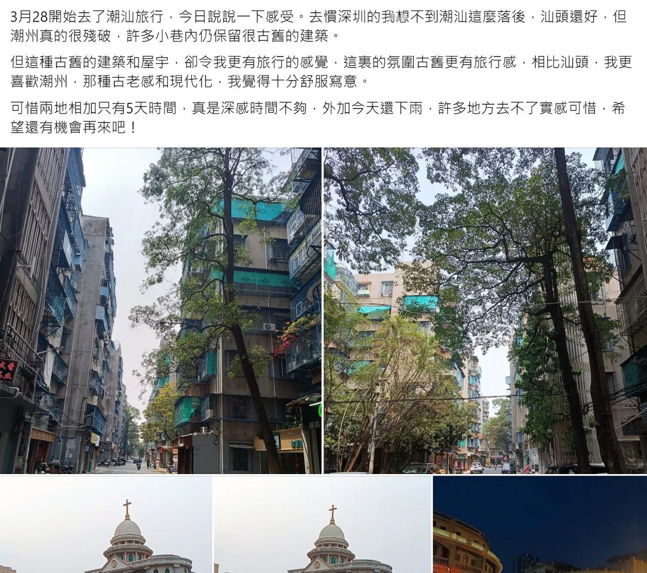 香港网友分享：去潮汕旅行，去惯深圳的他想不到潮汕这麽落后，汕头还好，但潮州真的很