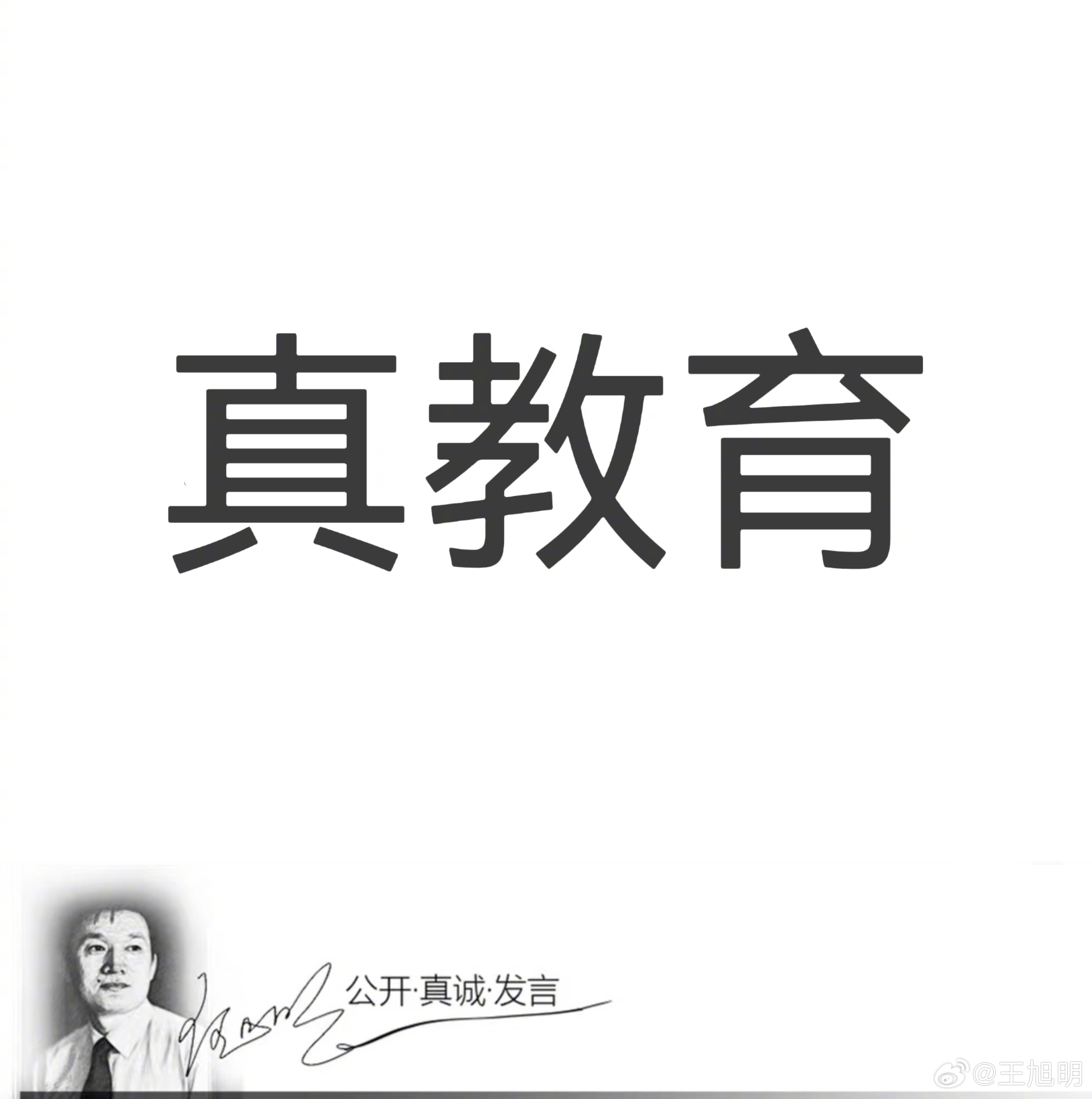 #明说真教育#这些年核心素养是教育热门，说什么的都有。有学者又说了：“核心素养只