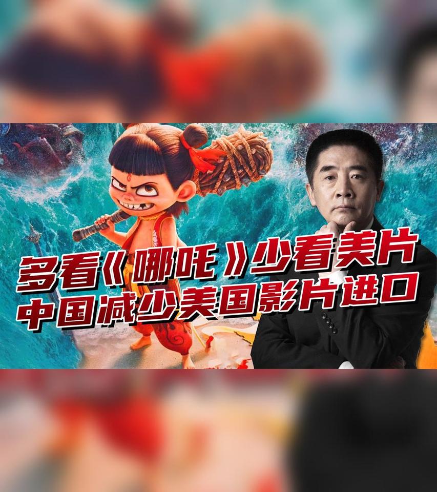 《哪吒》硬刚美国大片，中国电影市场霸气“亮剑”！
嘿，各位娱乐圈和电影圈的小伙伴