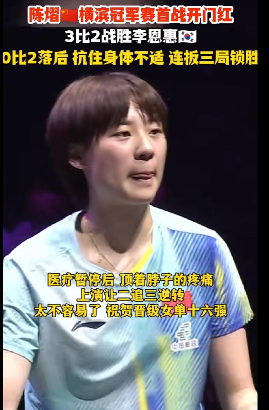 真的太让人动容了！陈熠在横滨冠军赛的首战拼到极致。
比赛0:2落后，中途还因为颈