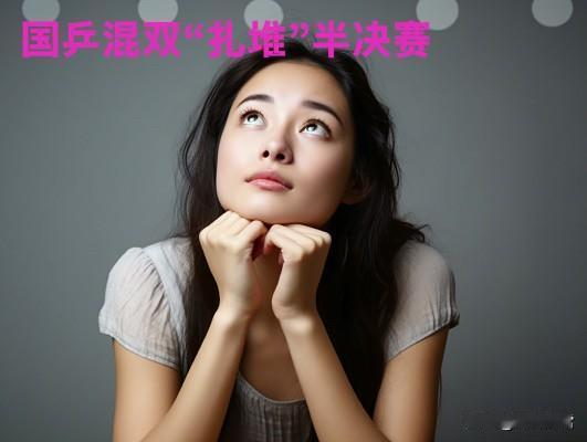 “莎头组合”久违了！
―国乒组合，“扎堆”半决赛

王楚钦孙颖莎让二追三
击败跨