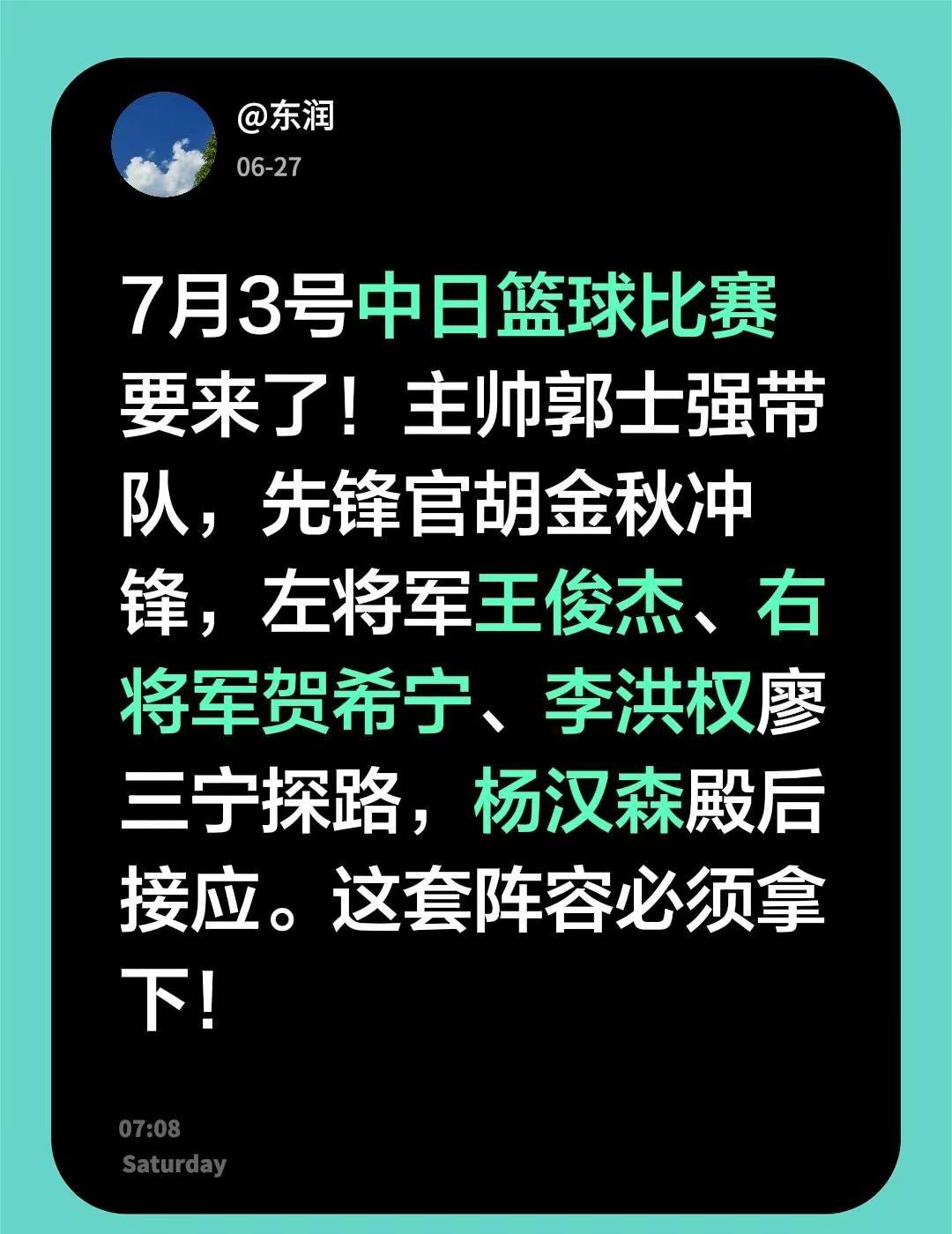 7月3号中日篮球比赛要来了！主帅郭士强带队，先锋官胡金秋冲锋，左将军王俊杰、右将