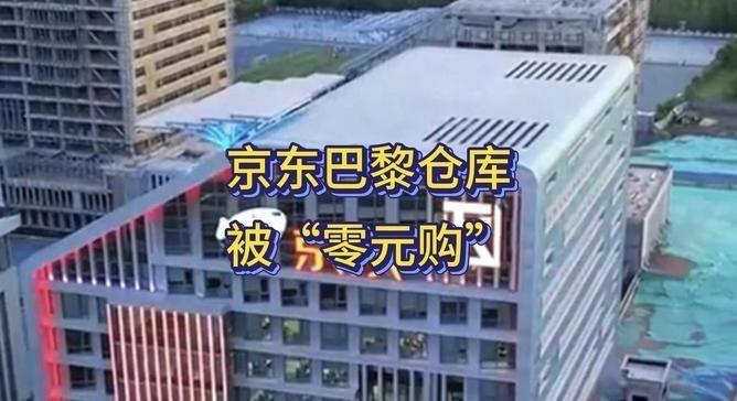 京东出大事了！巴黎仓库被盗损失3亿，员工曝更多细节脊背发凉
京东巴黎仓库遭遇的大