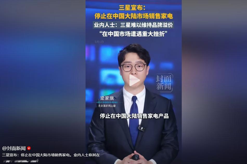 突发炸锅！三星彻底撤离中国家电市场，深耕34年黯然离场，业内戳破关键真相！

全