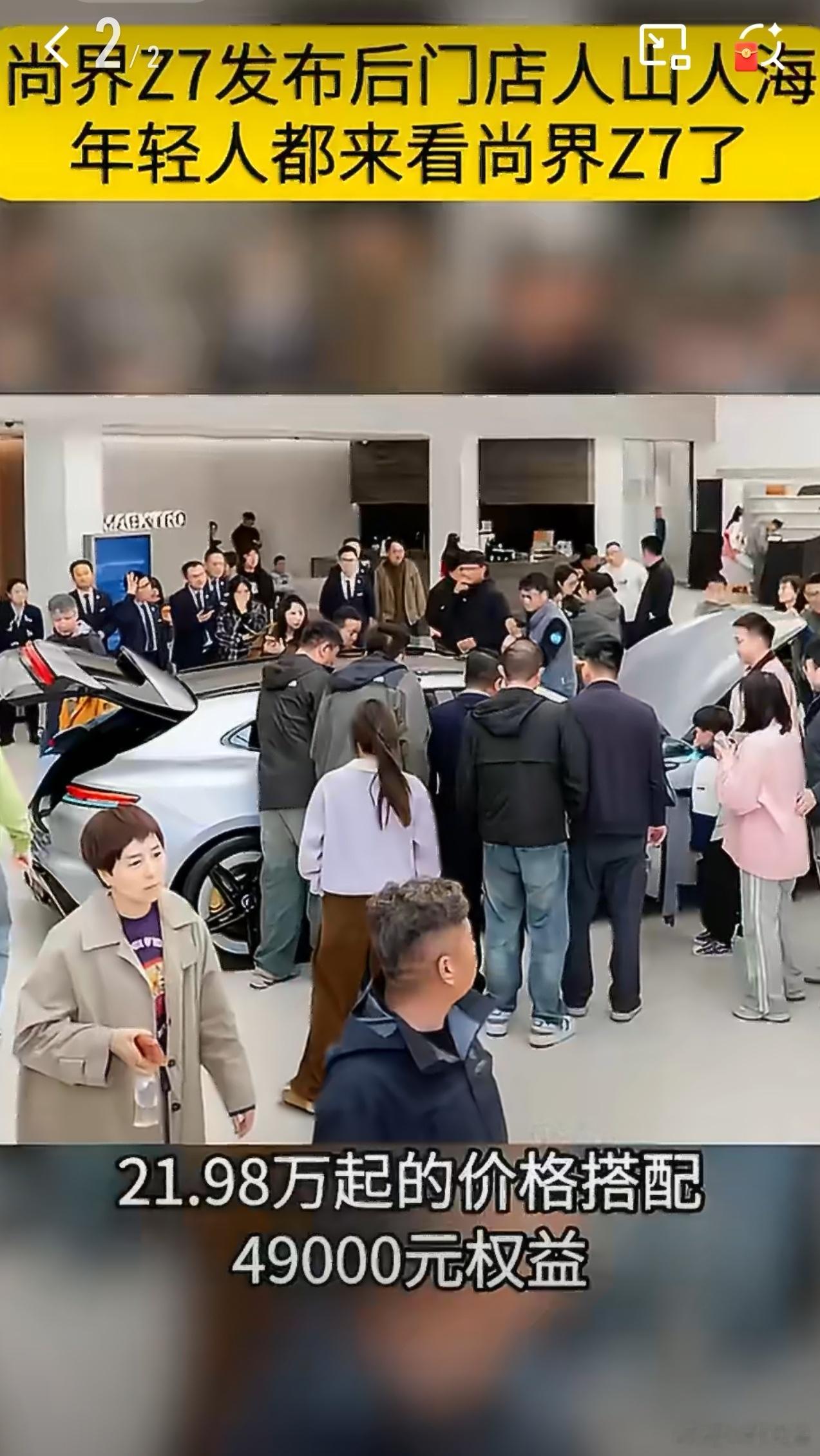 尚界Z7上市价格21.98万元起这波发布会流量可以的，各个门店看车都很火热。肖战