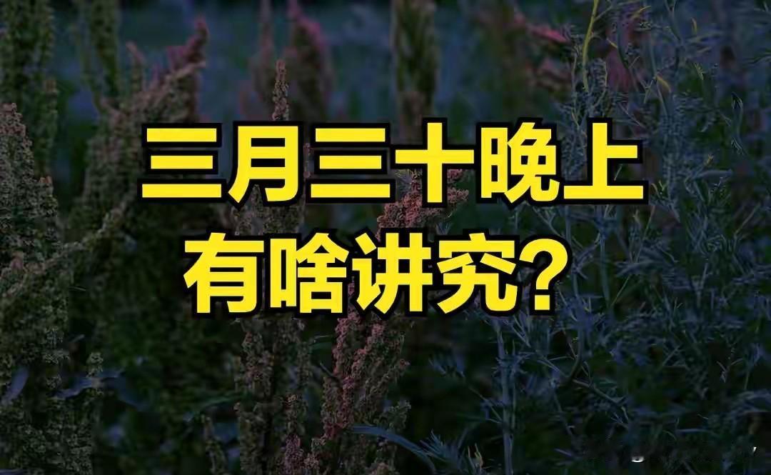 不是迷信！今日三月三十，晚上不能做的4件事，别忘了告诉家人，安稳收尾
 
今天是