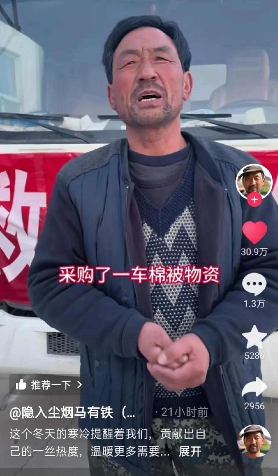 隐入尘烟演员马有铁为甘肃灾区捐款捐物。
马有铁和儿子女儿驰援甘肃积石山县救援，采
