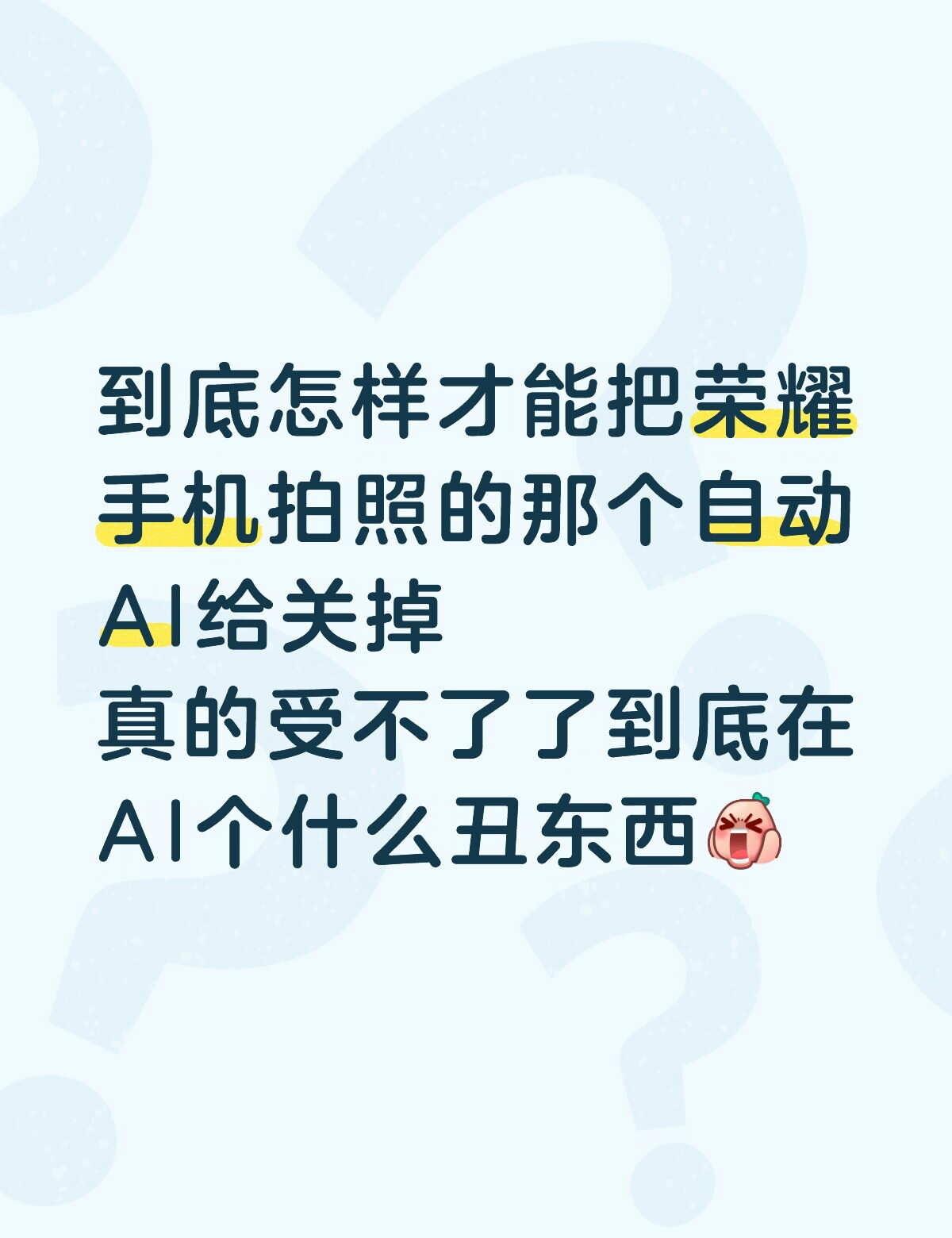 到底怎么关❗
荣耀把你那个ai关掉！
荣耀 荣耀手机 为什么这样 在线求解 谁来