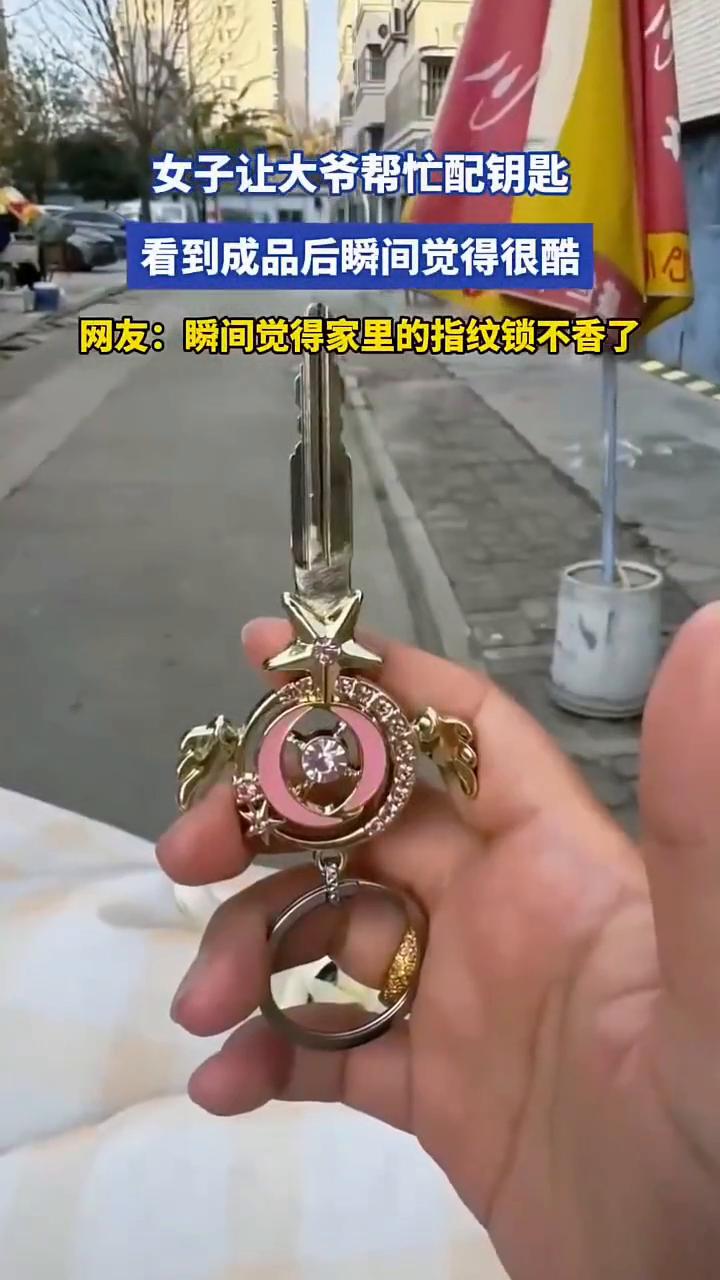 女子让大爷帮忙配钥匙，看到成品后瞬间觉得很酷。
网友：瞬间觉得家里的指纹锁不香了