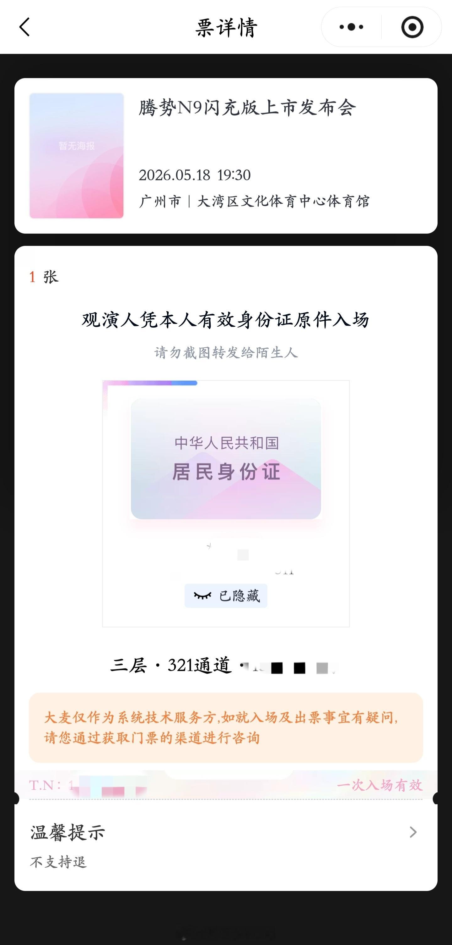 今天从西安闪现深圳-中山-广州，头一次参加需要门票的新品发布会，这就是腾势N9 