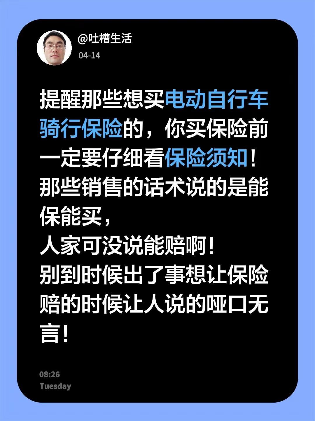 保险能买可未必能赔。提醒那些想买电动自行车骑行保险的，你买保险前一定要仔细看保险