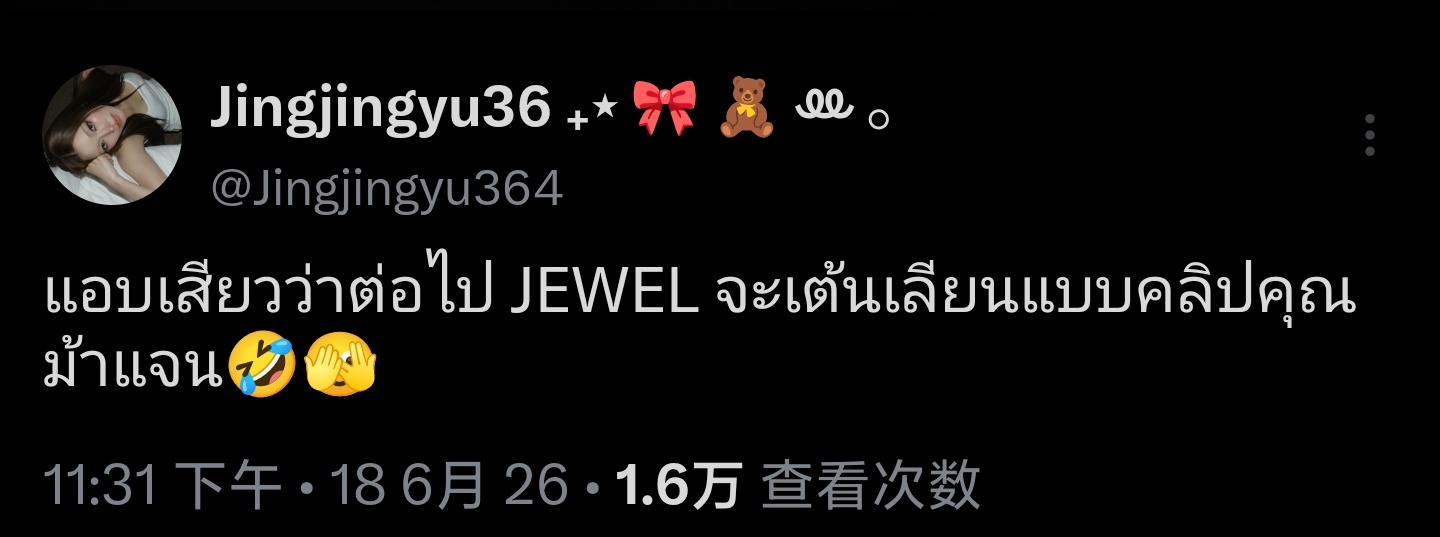JanJingjing 🦊🐯janjingjing有点担心之后Jewel会模