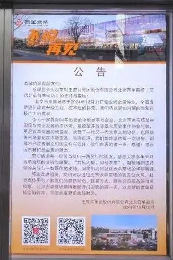 西单商场的前世今生
 近日，西单商场发布公告：将于今年12月31日停业升级改造。