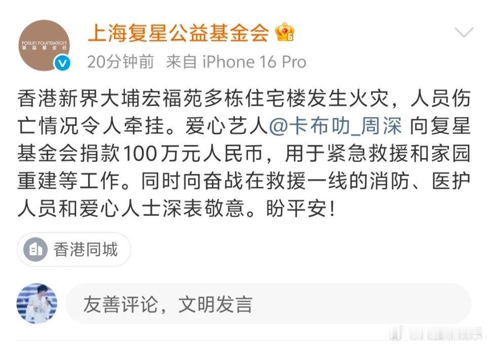 周深捐款100万周深做的永远比说的多，每一次都尽心尽力！愿香港平安！ 