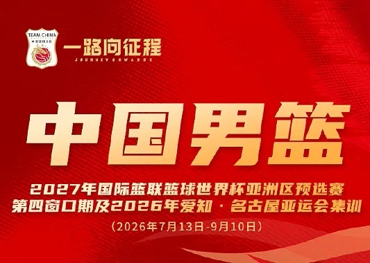 今日，中国男篮官方发布最新一期集训名单，本次集训为期近两个月，7月13日至9月1