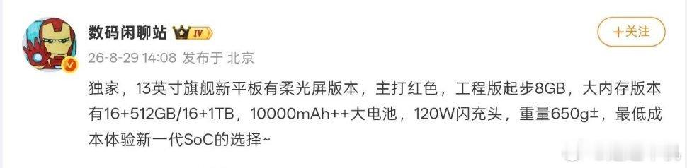 小米平板9 Pro Max配置爆料：电池超10000mAh，推出柔光屏版本 搭载