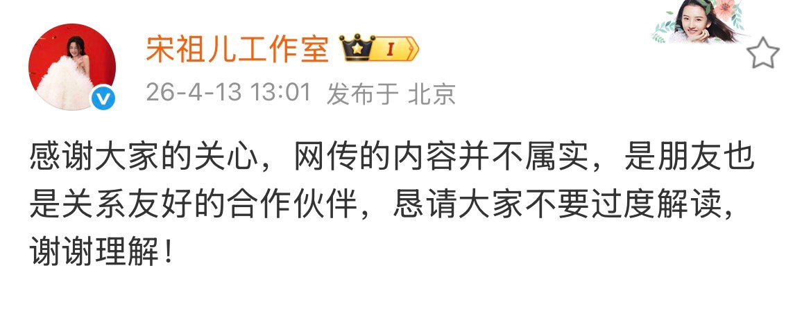 宋祖儿工作室网传的内容并不属实 宋祖儿工作室辟谣与刘宇宁恋情 宋祖儿工作室辟谣与