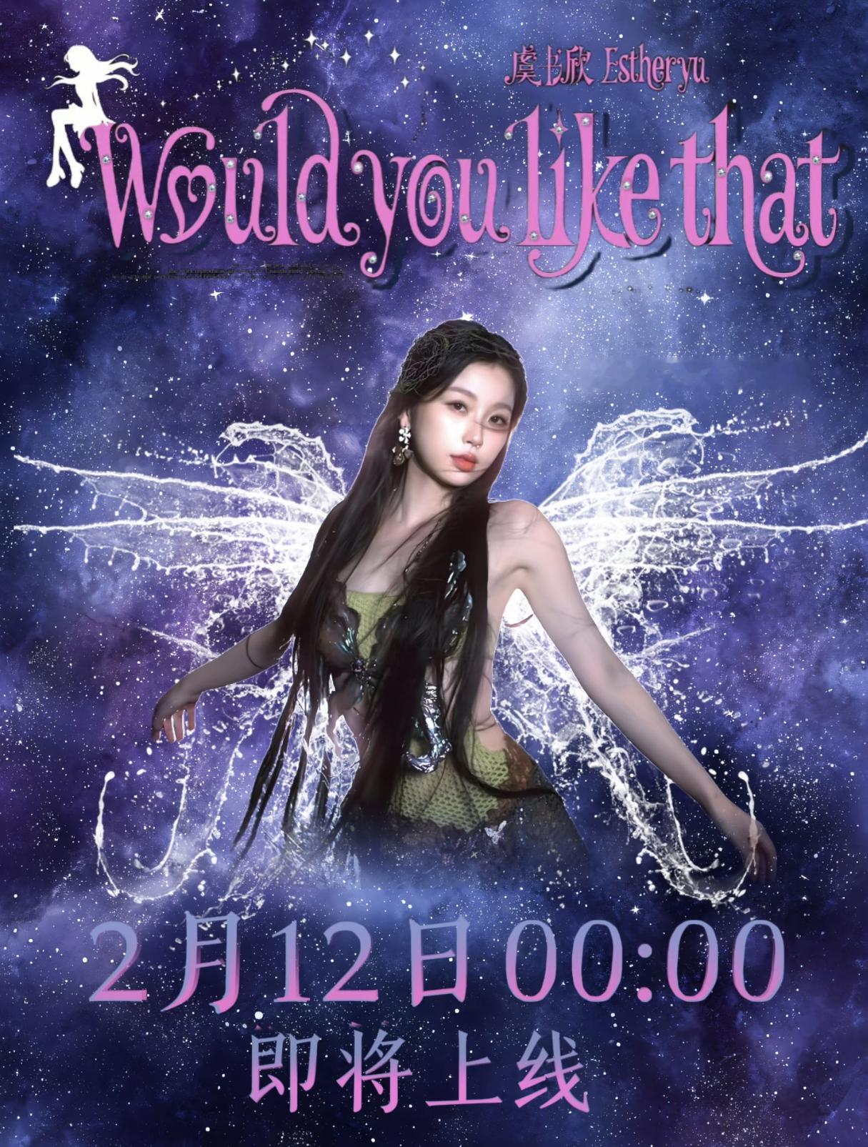 虞书欣新歌《Would You Like That》 完整版即将在2.12零点上