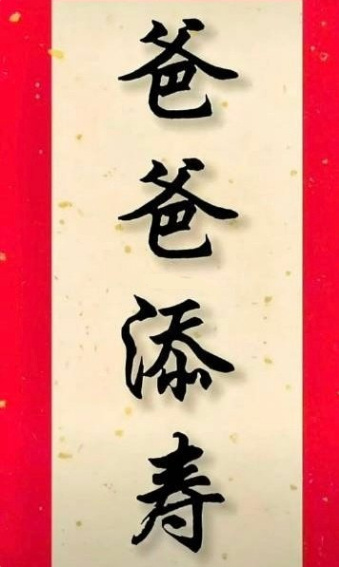 爸爸添寿，没病没灾，吉祥平安，长命百岁！ ​ ​​​