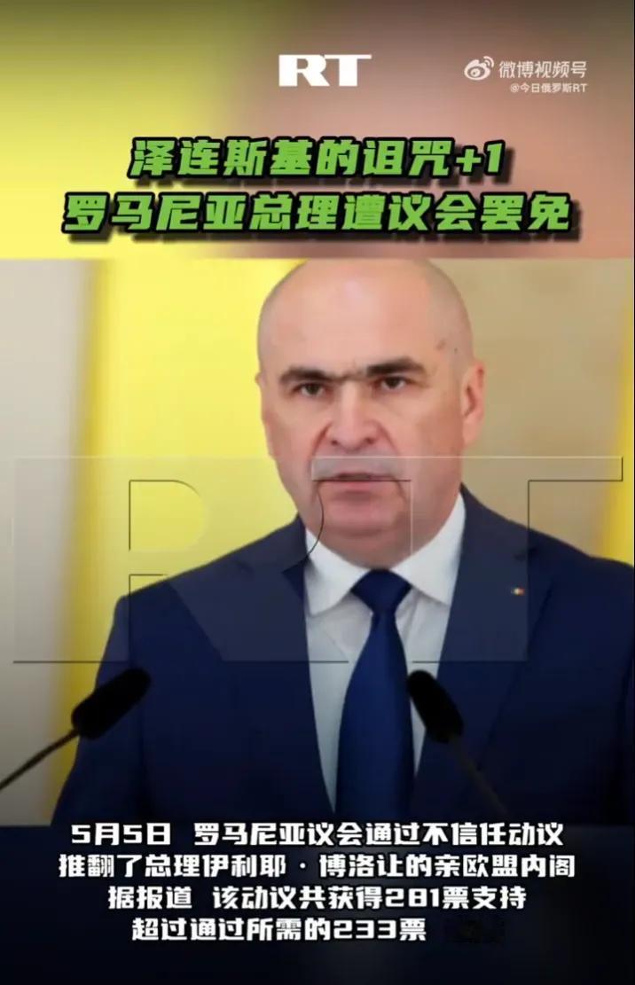 5月5日，罗马尼亚政坛炸了。
议会以281票赞成、4票反对的压倒性结果，直接把总