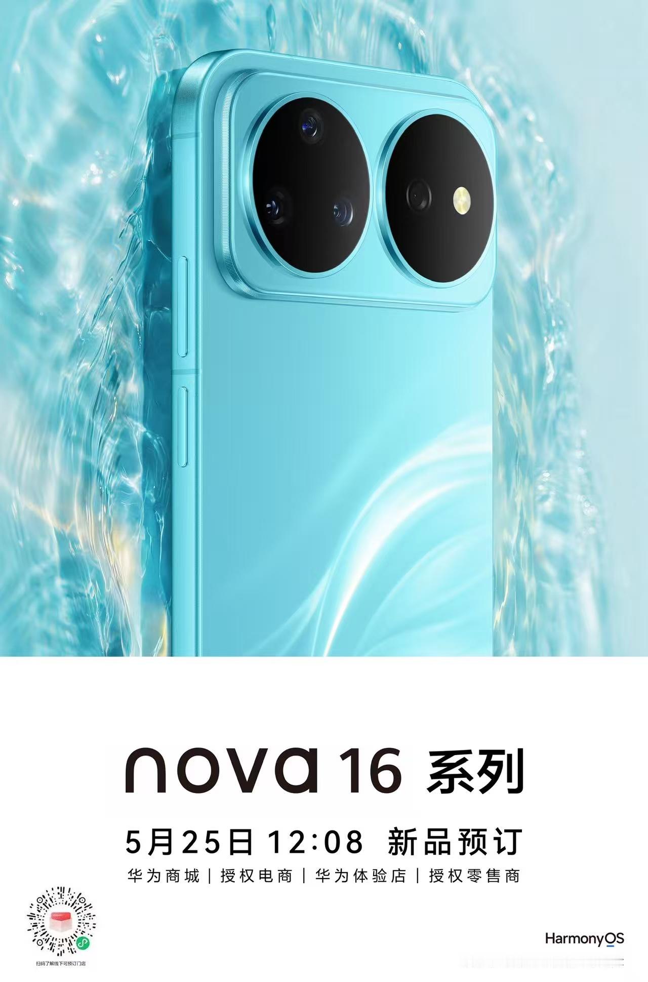 华为nova 16系列，今日开启预订。华为发布会定档 6月1日，一起看看全新no