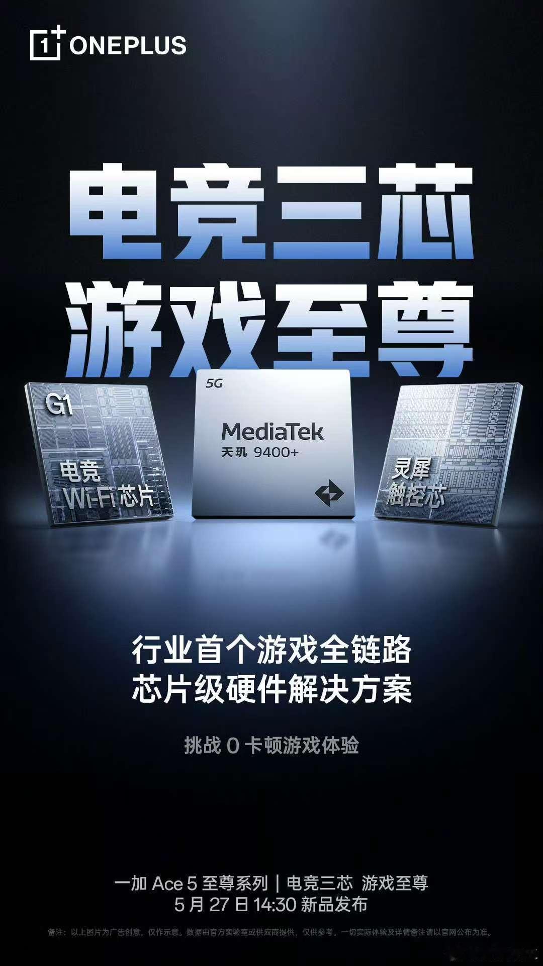 一加Ace5至尊系列将行业首发「电竞三芯」，这是行业第一套针对游戏体验的「全链路