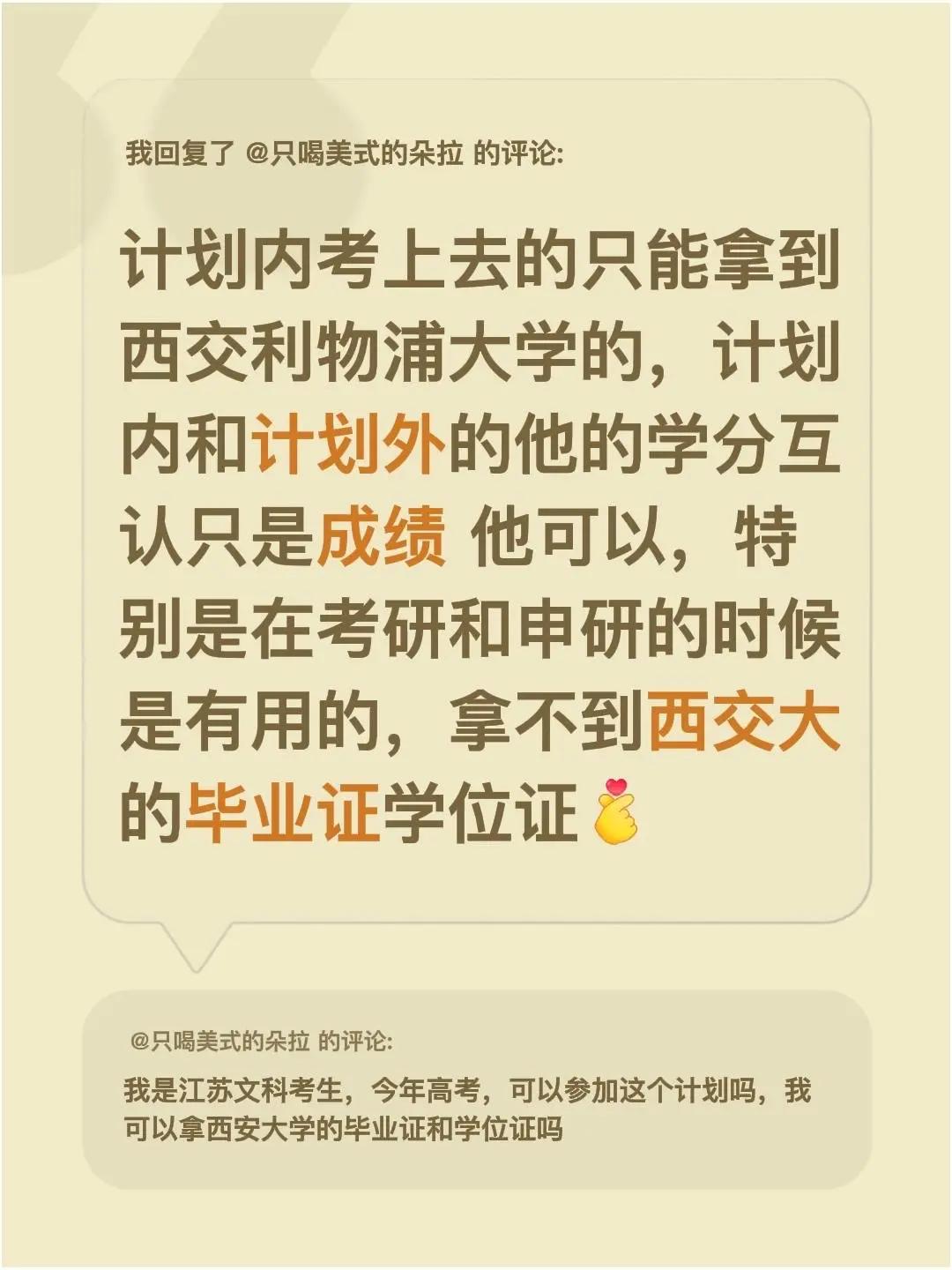 我回复了@只喝美式的朵拉 的评论：计划内考上去的只能拿到西交利物浦大学的，计划内