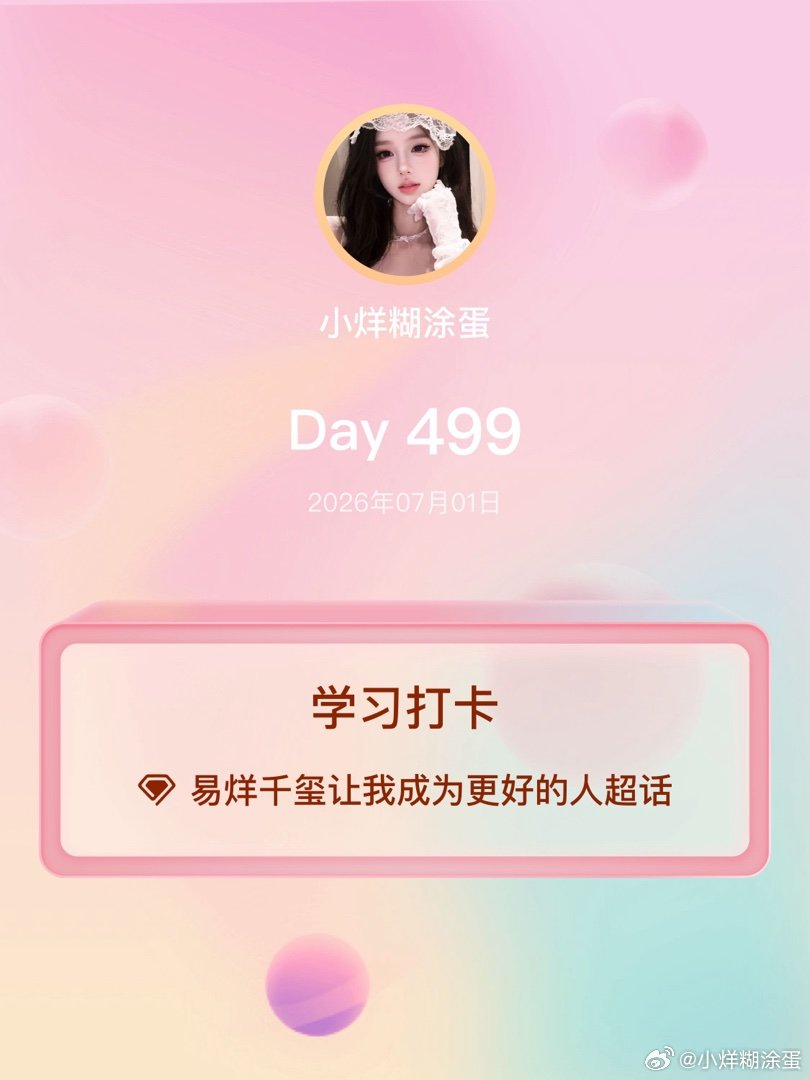 易烊千玺让我成为更好的人学习打卡Day499 