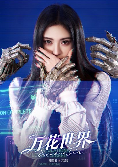 万花世界开机 万花世界首波阵容 苏绿夏这“千人千面”设定好带感，虐渣大女主非鞠婧