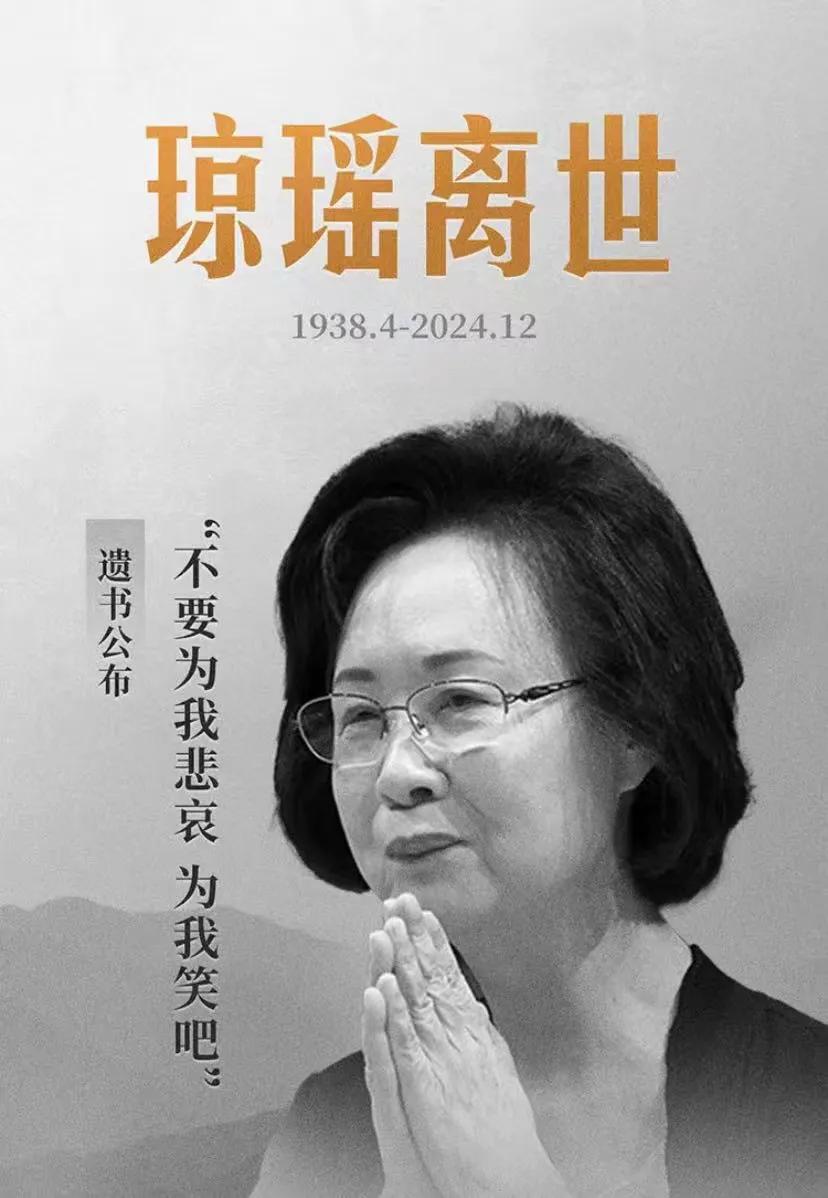 琼瑶：新闻消息12月4日 13时22分许
台湾知名作家琼瑶在新北市淡水区家中去世