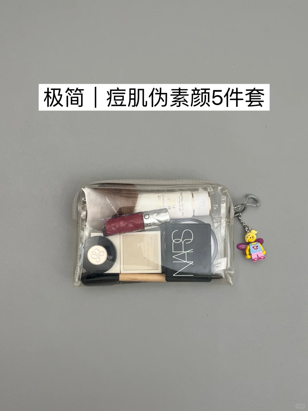 极简思路｜痘肌5min伪素颜妆容