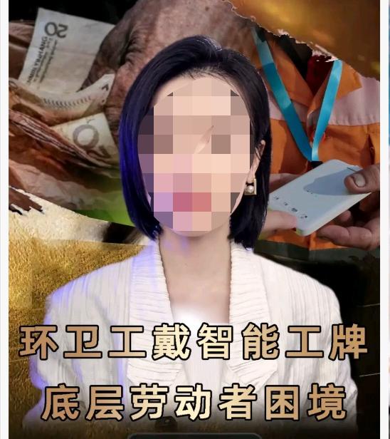 环卫工人佩戴的智能工牌，领导却夸说是高科技，非常很接地气！网友却说是电子脚镣！