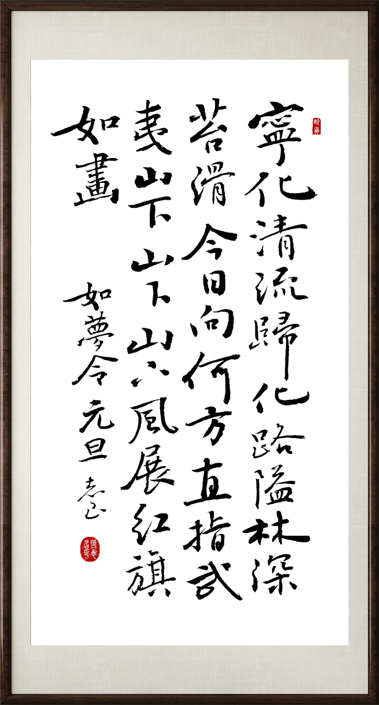 分享你的手写字。行楷：毛主席诗一首。