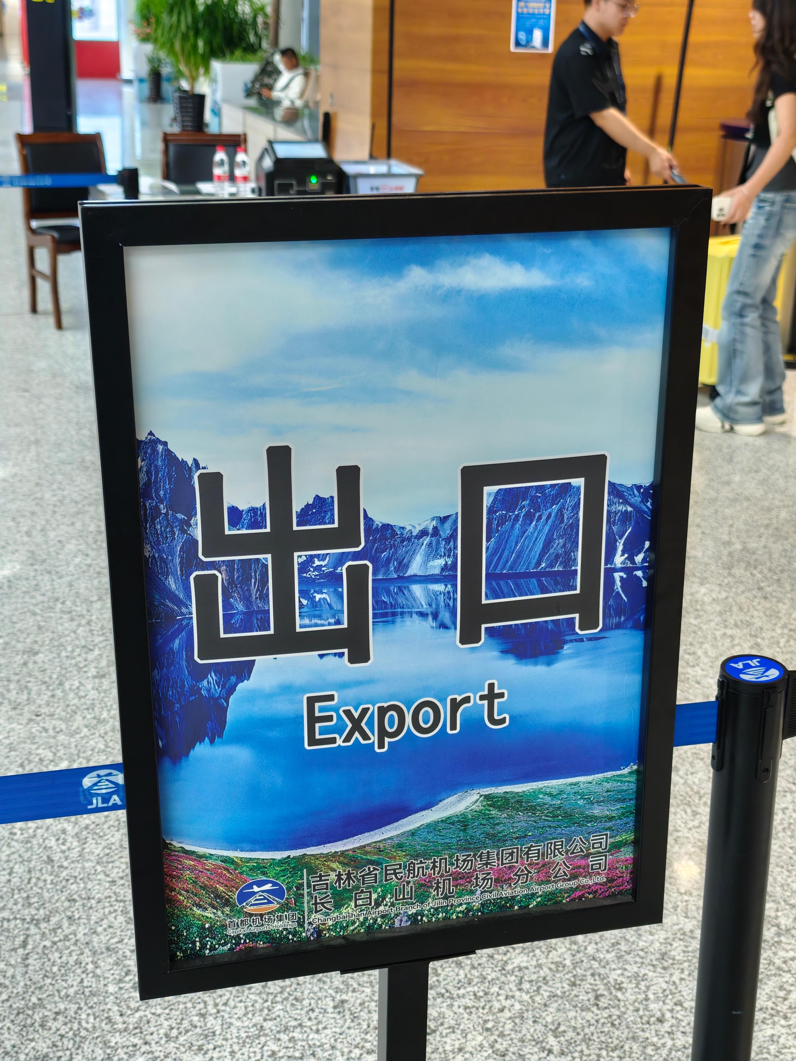 长白山机场，经典错误……  ​​​