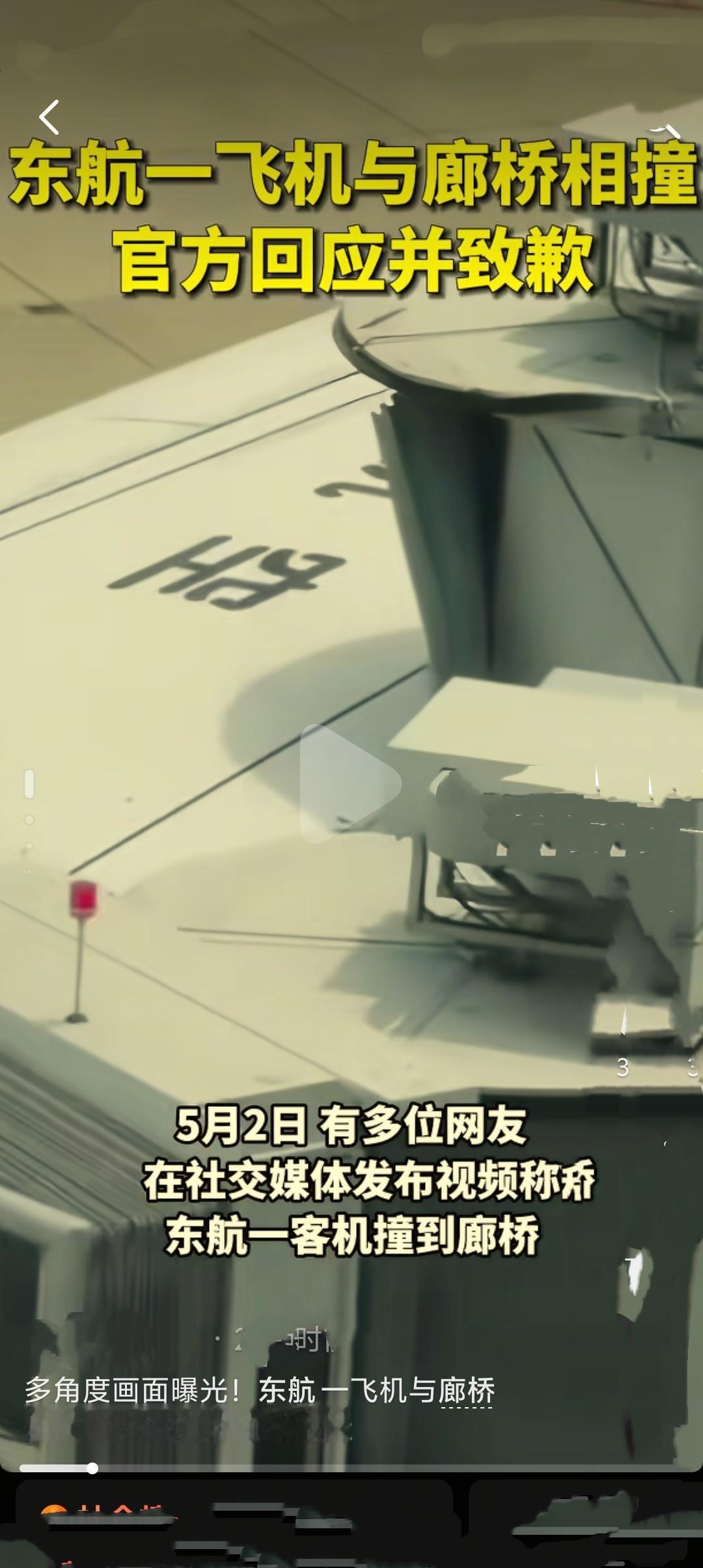5月2日东航MU5406航班在上海虹桥机场停靠廊桥时发生碰擦，东航随后通报称航班