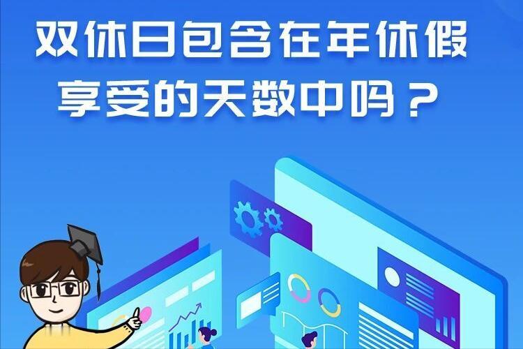 刚毕业入职一家餐饮公司，看到年假规定我人傻了！规章上白纸黑字写着：“职工年休假包