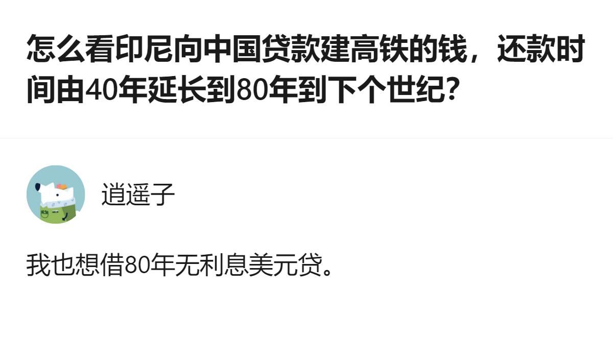 针对印尼向中国贷款建高铁还款时间延长到80年这件事，有人觉得40年后地球是否适合