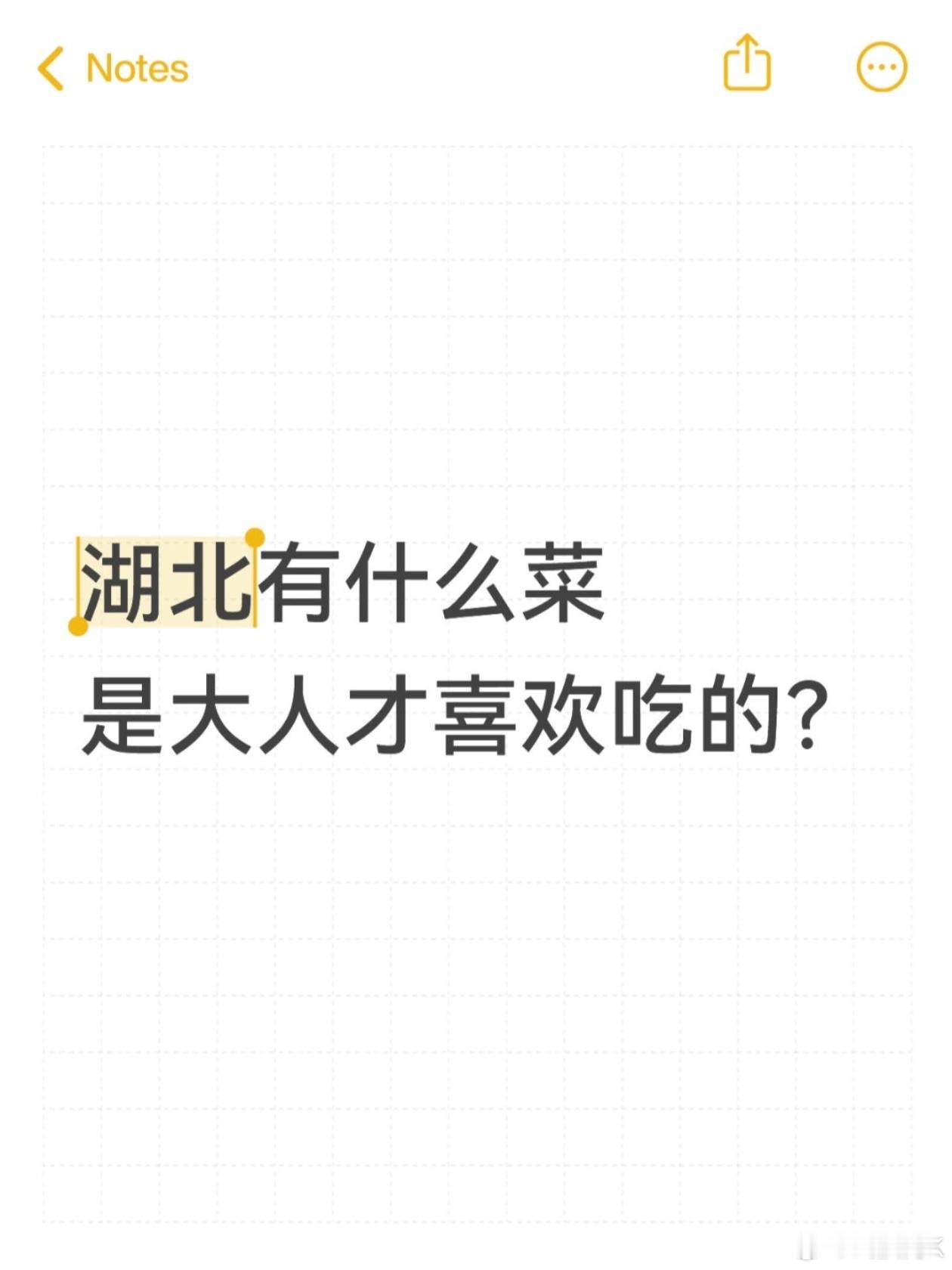 湖北有什么菜是大人才喜欢吃的？湖北人到了年纪才爱吃的菜武汉美食同城热点创作计划 