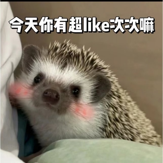 谁把300+个超like补齐我跟谁