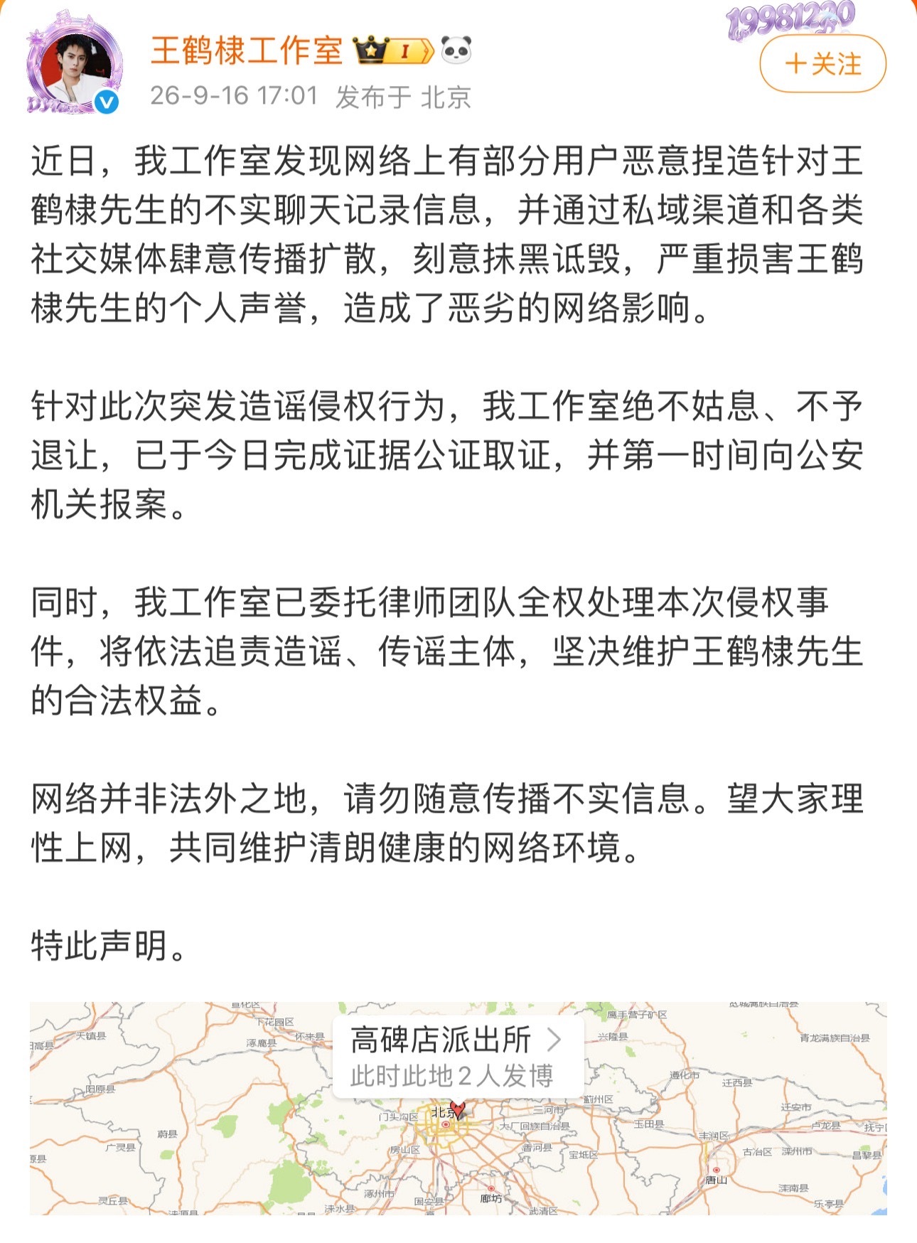 王鹤棣方已取证报警 王鹤棣工作室报警发声明了 ​​​