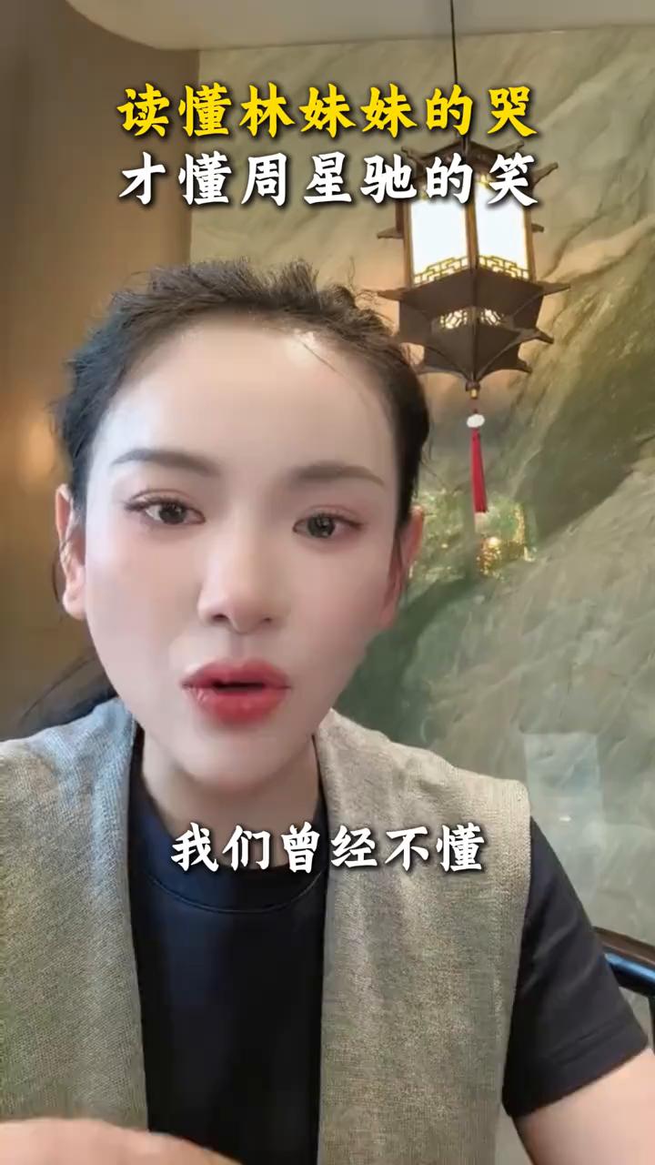 我们曾经不懂林妹妹的哭，更不懂周星驰的笑，原来星爷才是导演当中最懂历史的人。
明