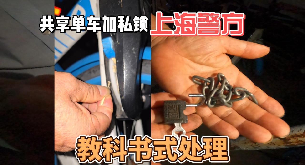 上海警方“教科书式”依法处理共享单车加私锁行为，点赞！哔哩哔哩动画 上海警方“教