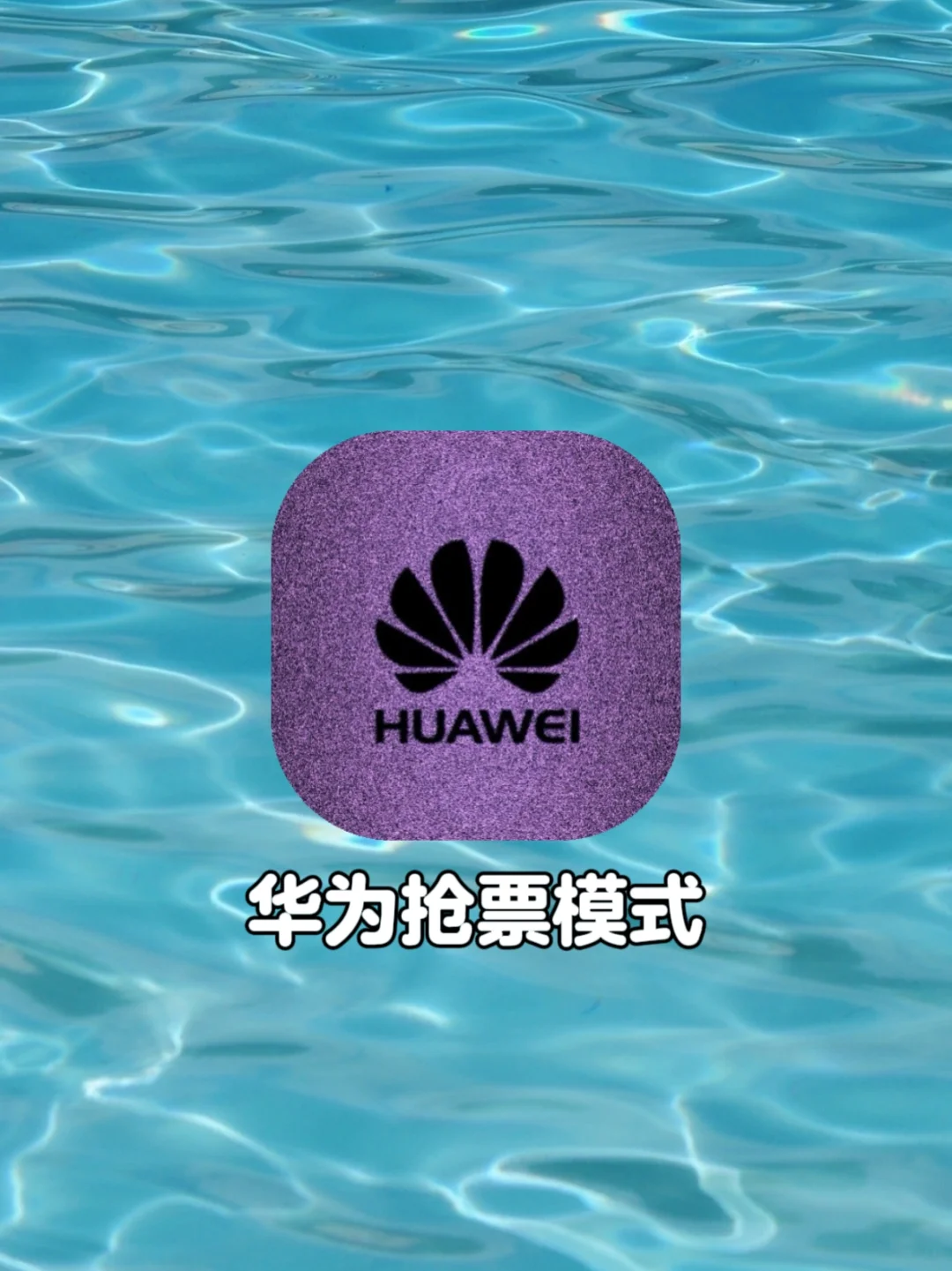 高效抢票！华为抢票模式太丝滑了吧❗️