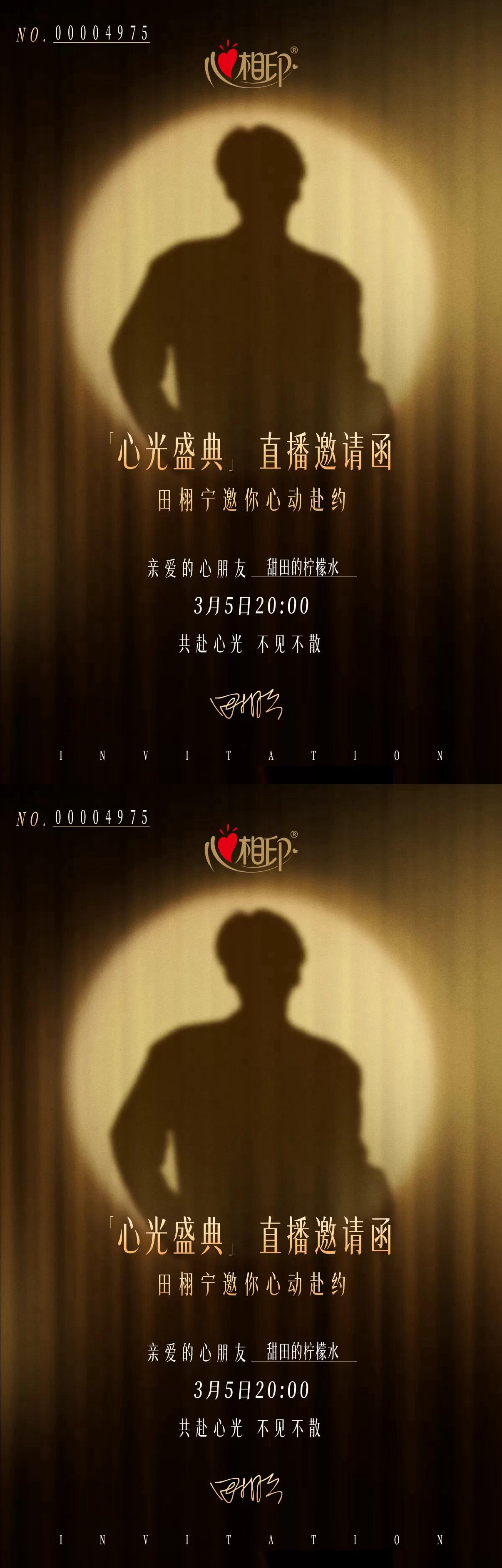 田栩宁直播邀请函 田栩宁心光盛典直播邀请函，仪式感满满，期待明天田栩宁心相印的直