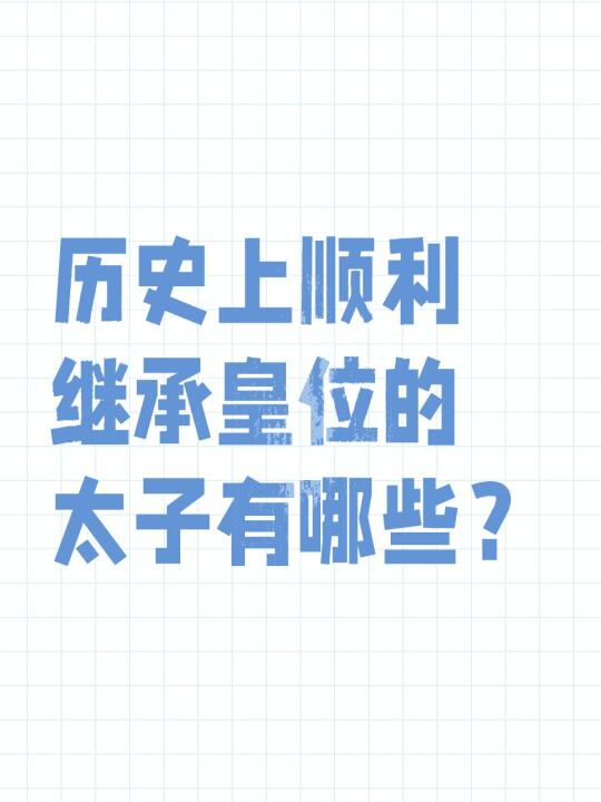 历史上顺利继承皇位的太子有哪些？