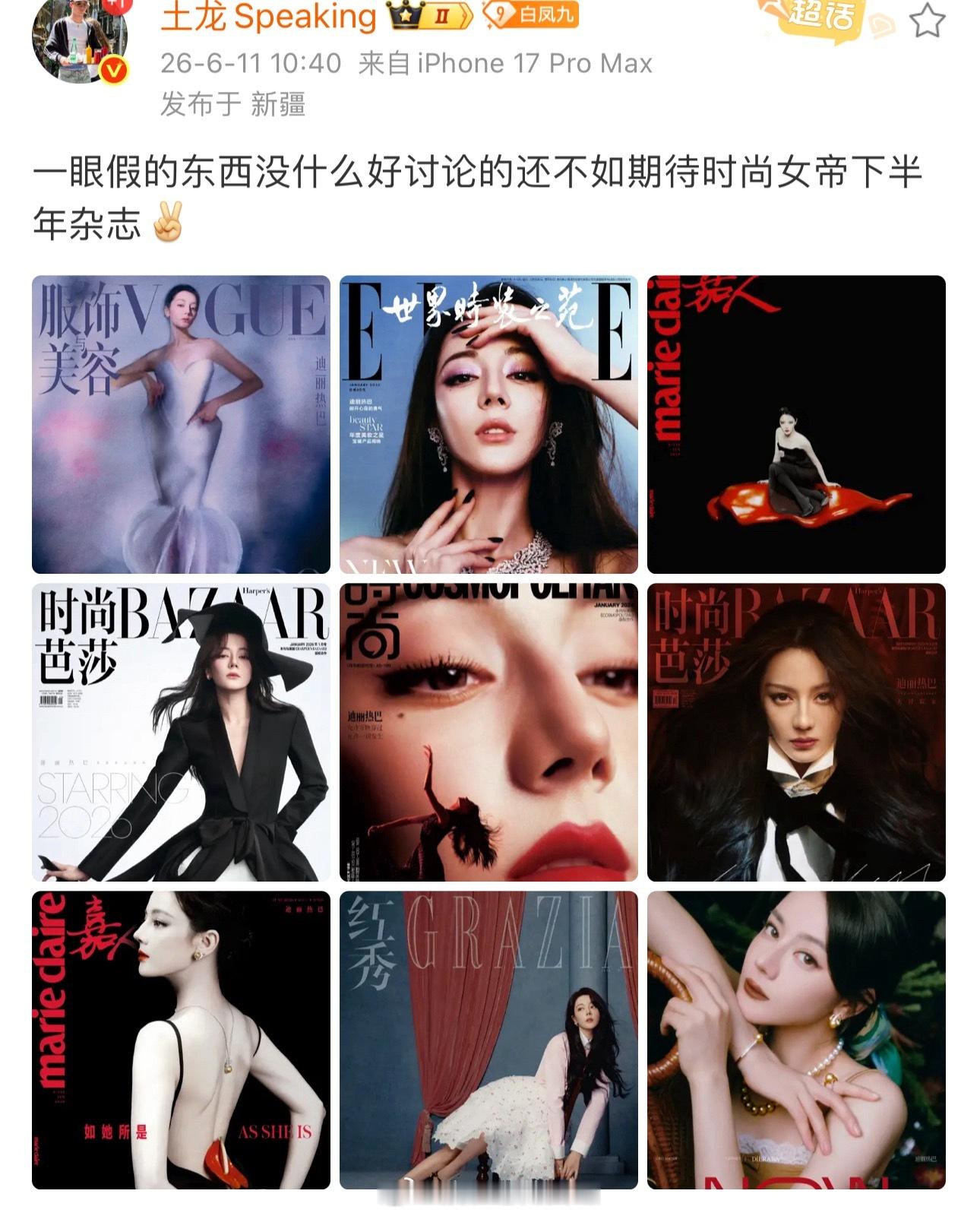 时尚博主帮忙辟谣莫须有的事情并透露迪丽热巴下半年杂志也有好消息时尚女帝很权威！！