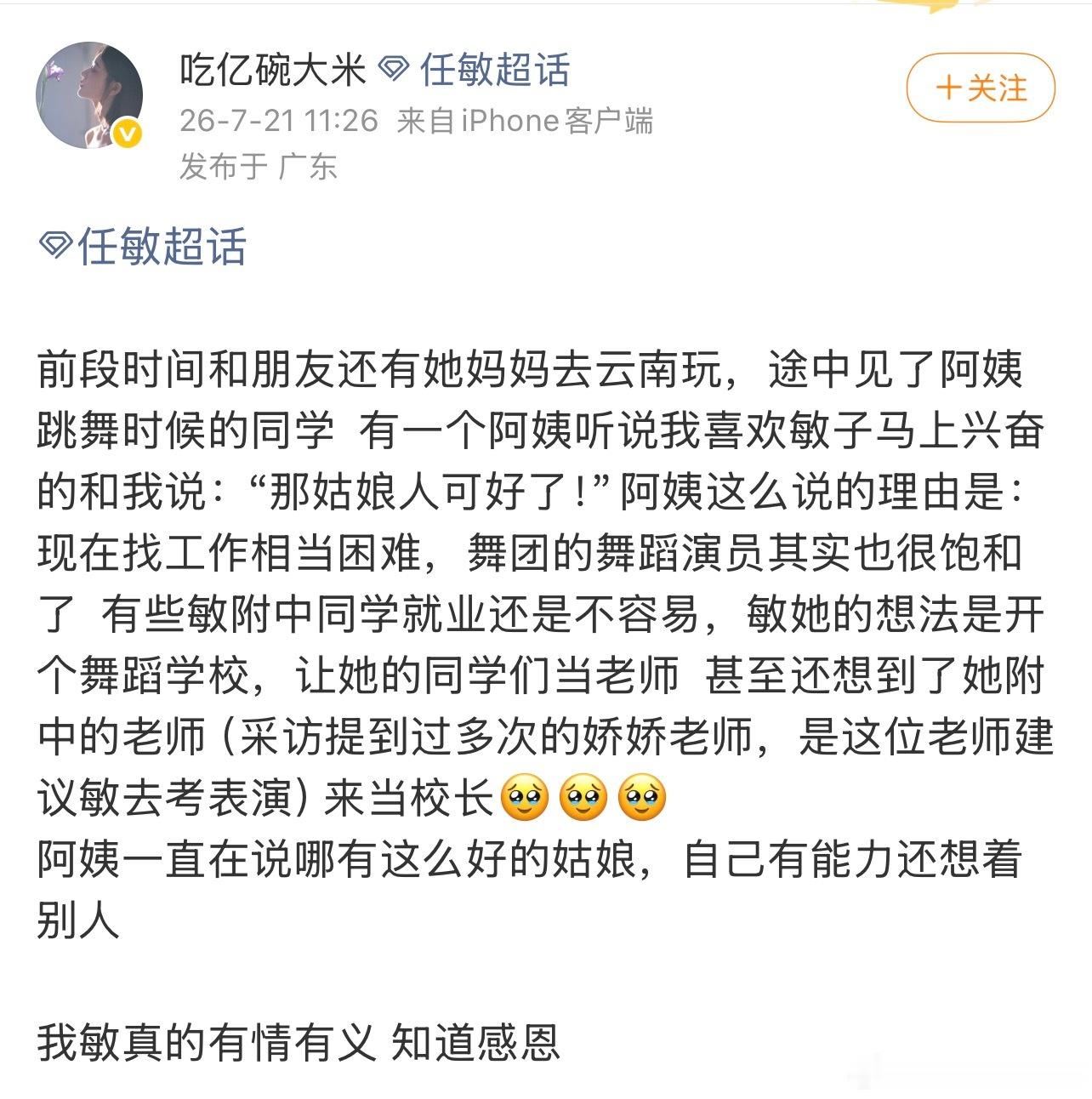 曝任敏想开舞蹈学校帮同学就业 有网友分享听阿姨说任敏在听说舞蹈生就业难题后，有想
