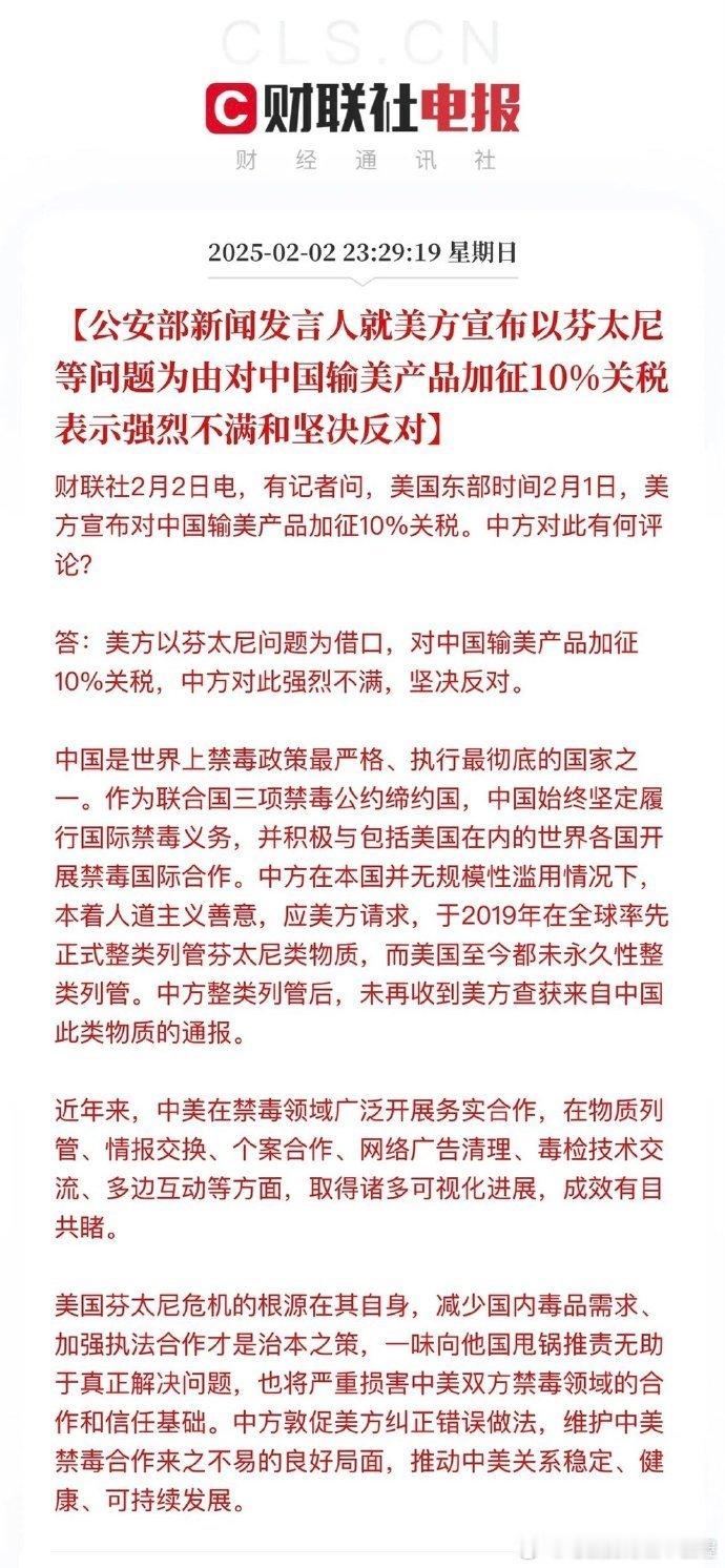 公安部怒了，美国单方面加征10%关税硬要扯上芬太尼的借口士可忍孰不可忍…中国作为