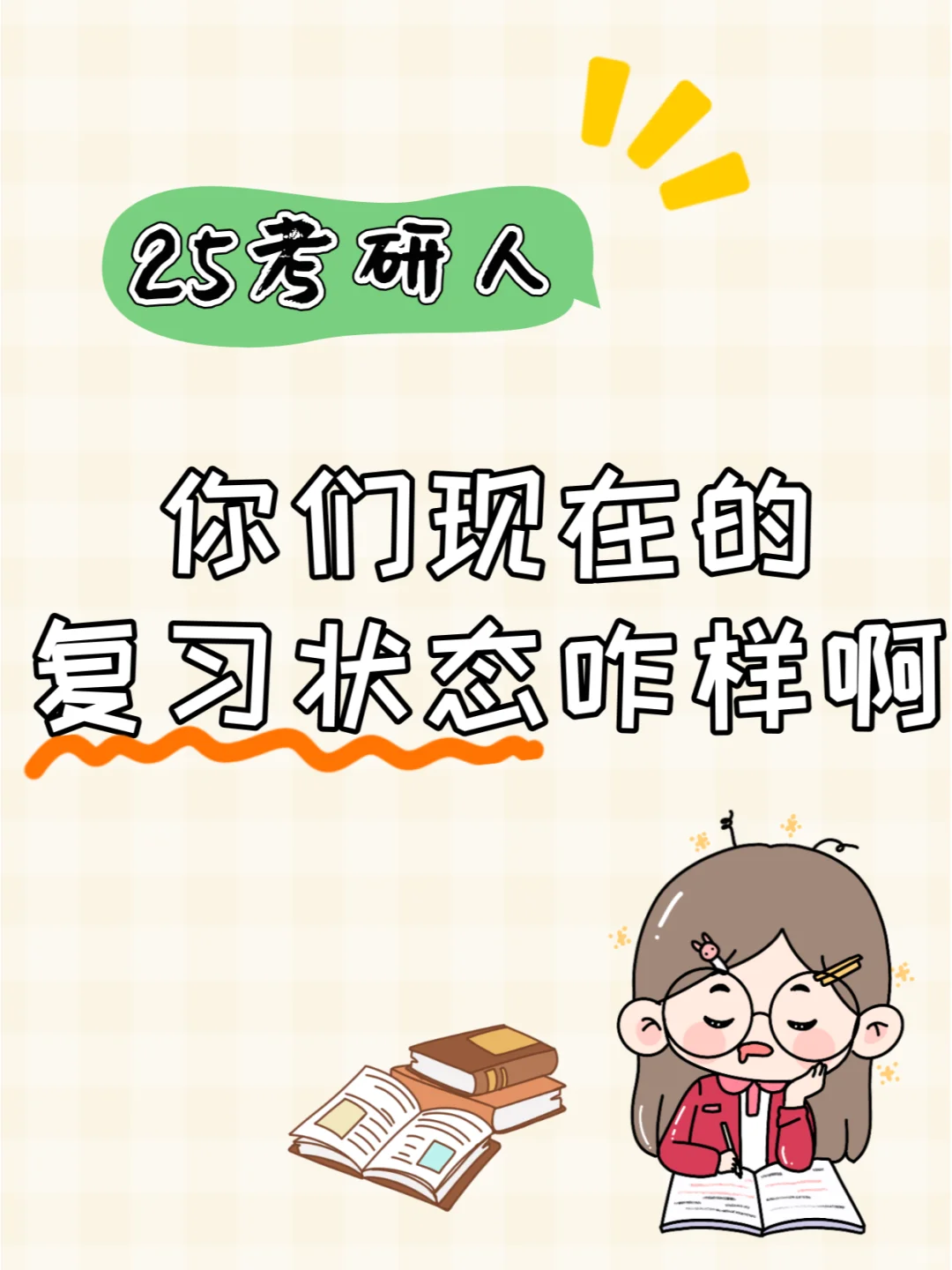 考研最后几个月，想知道大家都怎么在学啊？